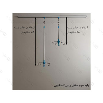 پایه سرم سقفی ریلی تلسکوپی